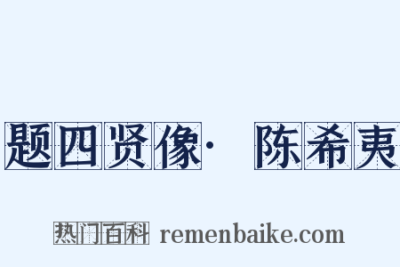 题四贤像·陈希夷是什么意思的图片